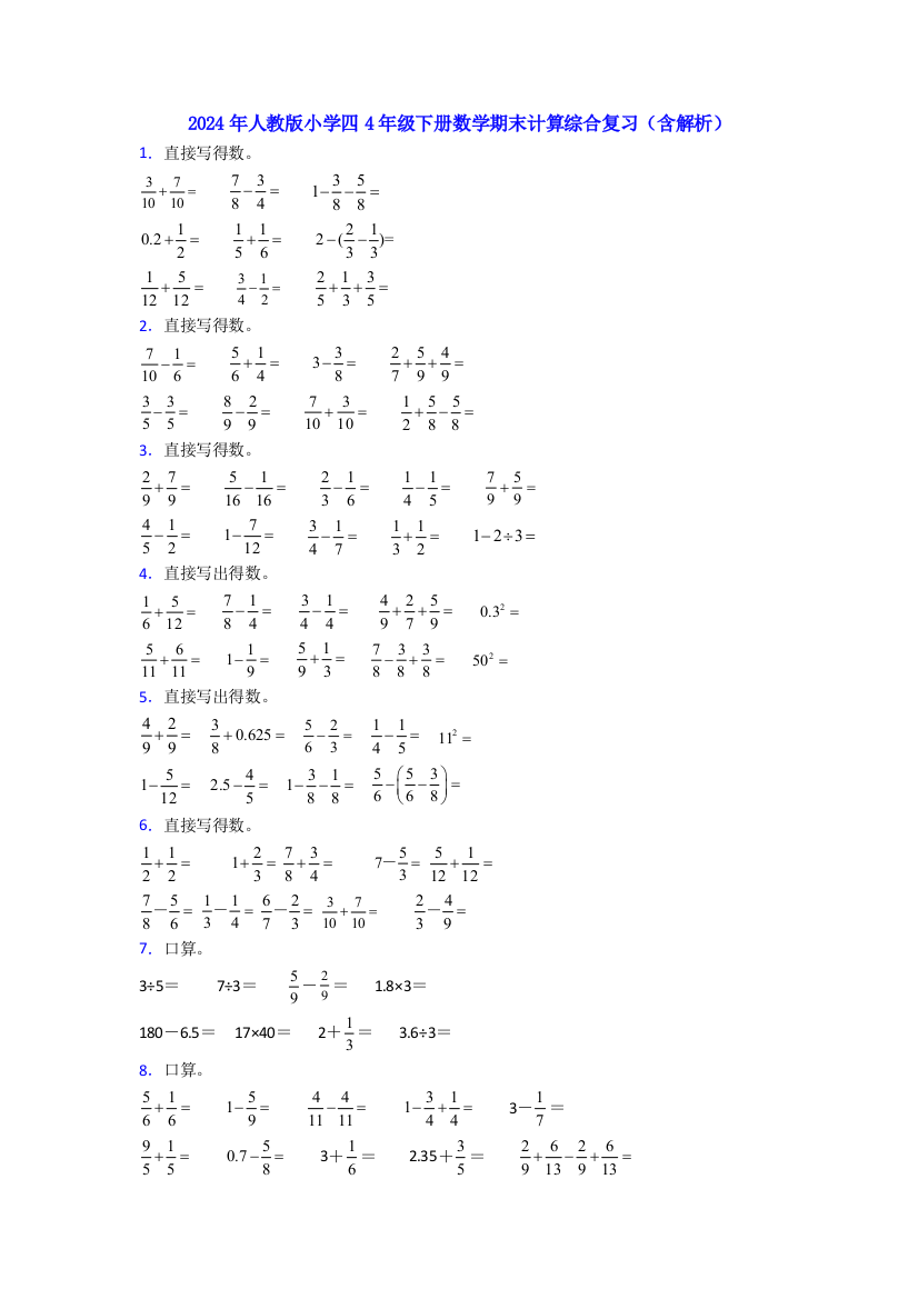 2024年人教版小学四4年级下册数学期末计算综合复习(含解析)