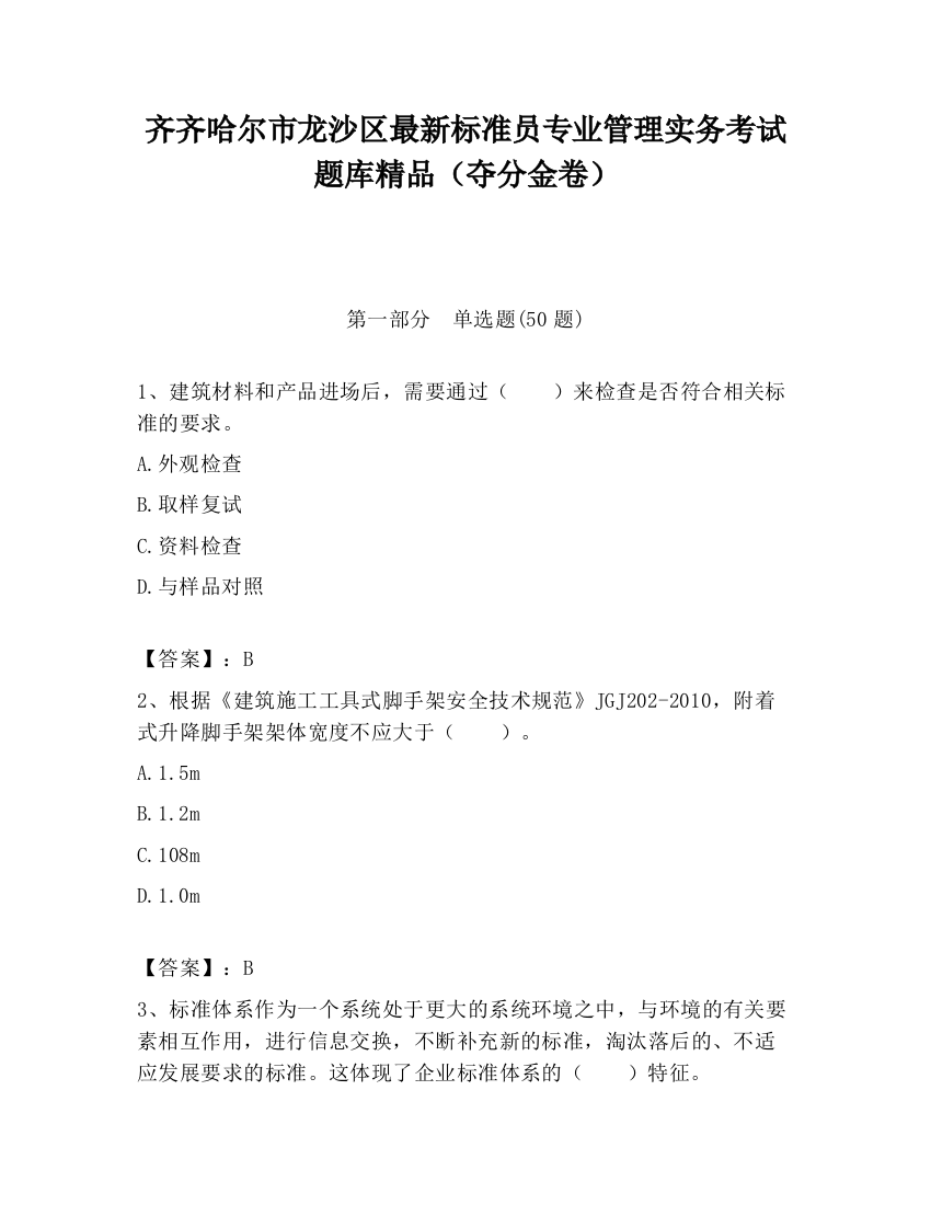 齐齐哈尔市龙沙区最新标准员专业管理实务考试题库精品（夺分金卷）