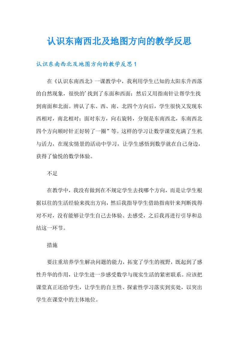 认识东南西北及地图方向的教学反思