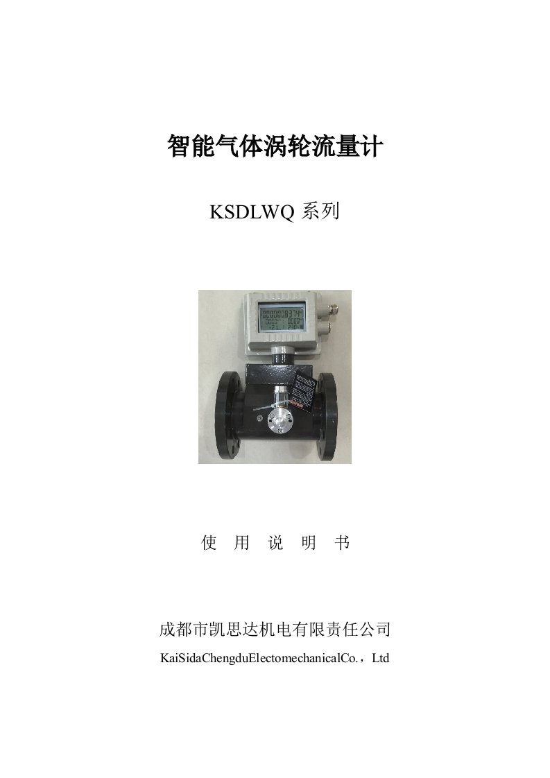 智能气体涡轮流量计ksdlwq系列使用说明书