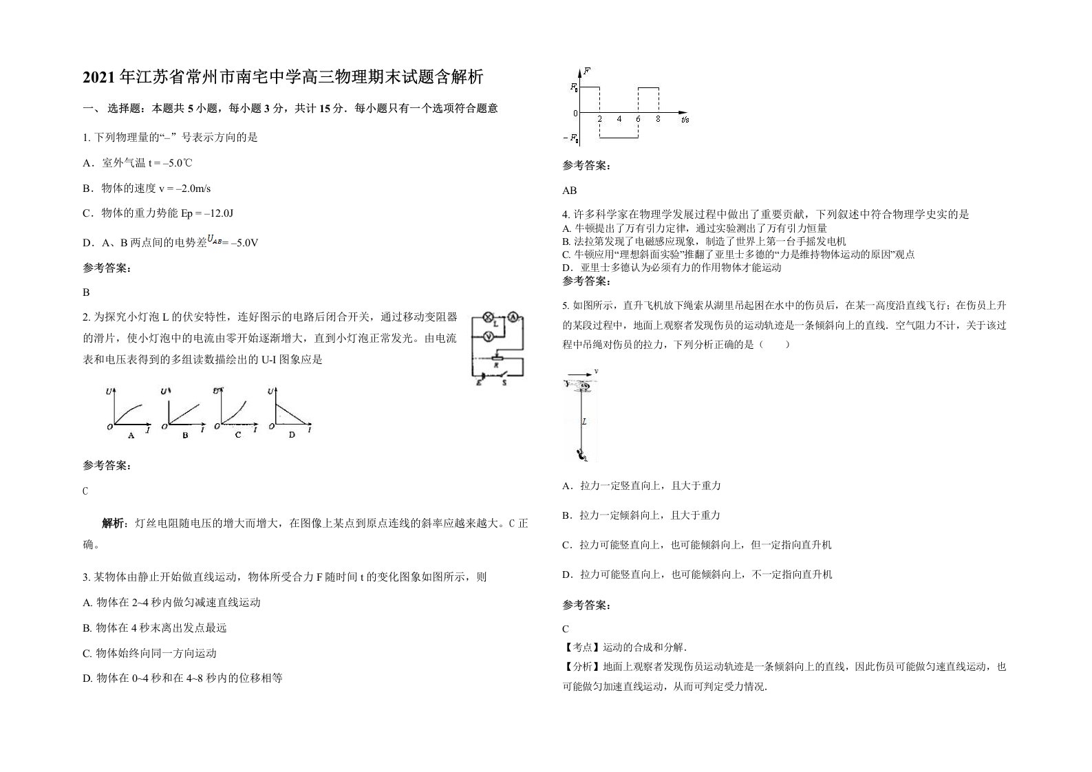 2021年江苏省常州市南宅中学高三物理期末试题含解析