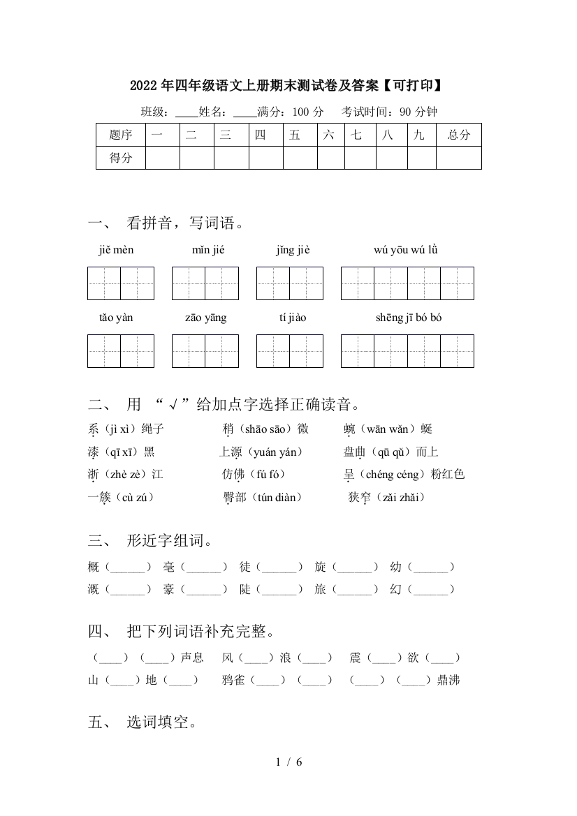 2022年四年级语文上册期末测试卷及答案【可打印】