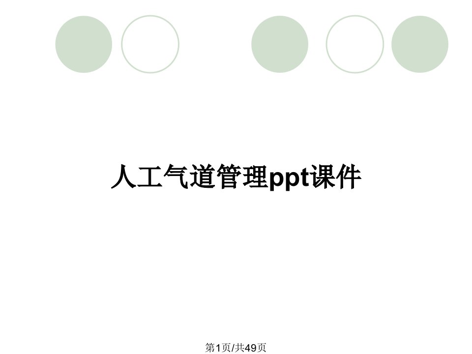 人工气道管理ppt课件