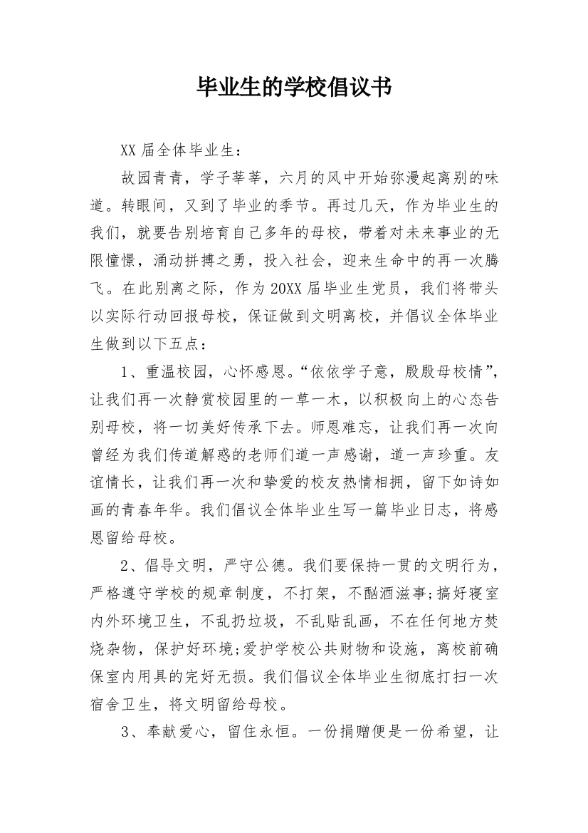 毕业生的学校倡议书