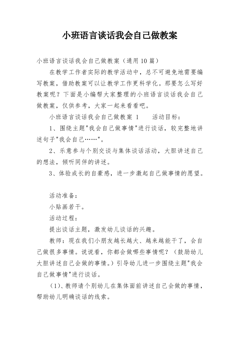 小班语言谈话我会自己做教案