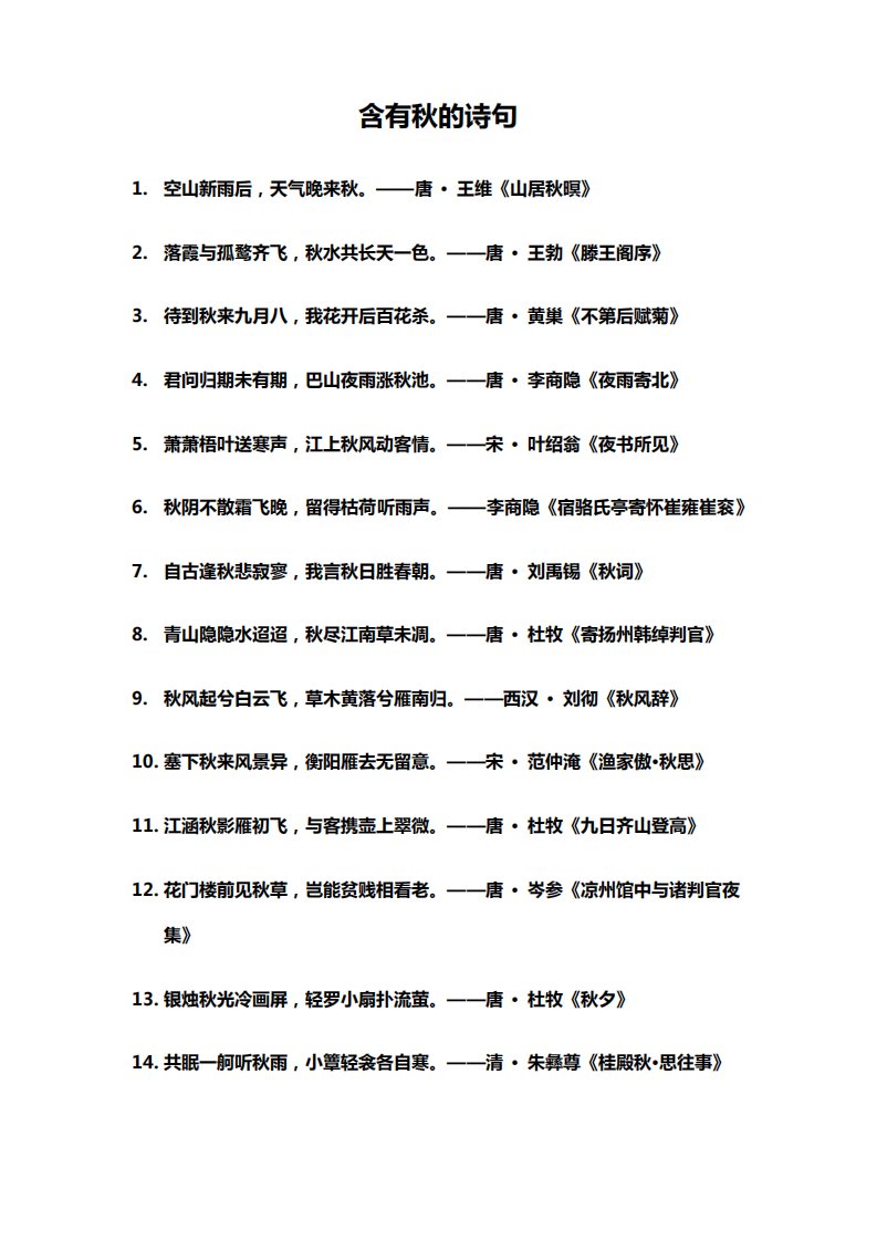 飞花令含有秋的诗句(小学必备)