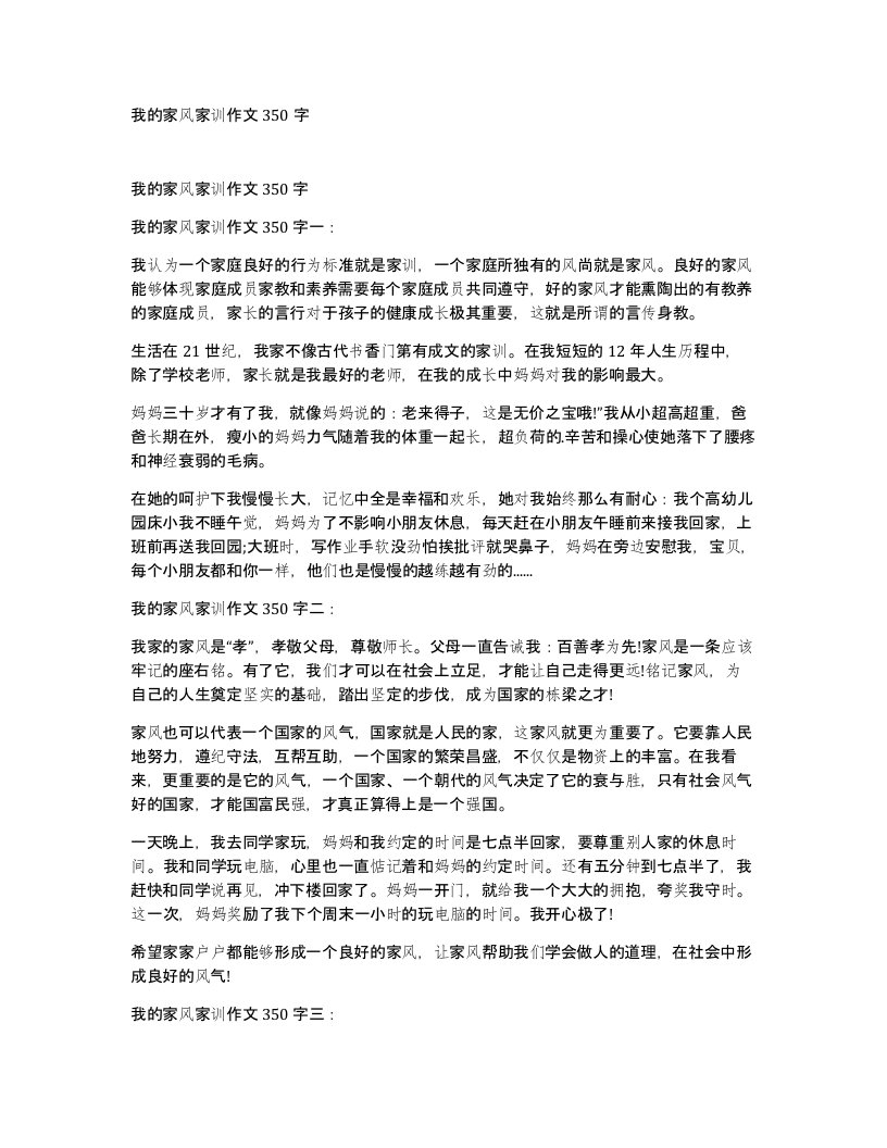 我的家风家训作文350字