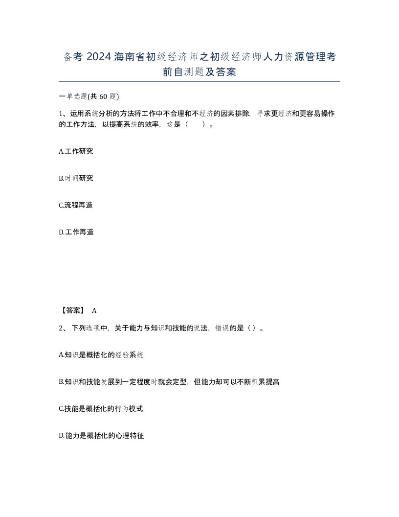 备考2024海南省初级经济师之初级经济师人力资源管理考前自测题及答案