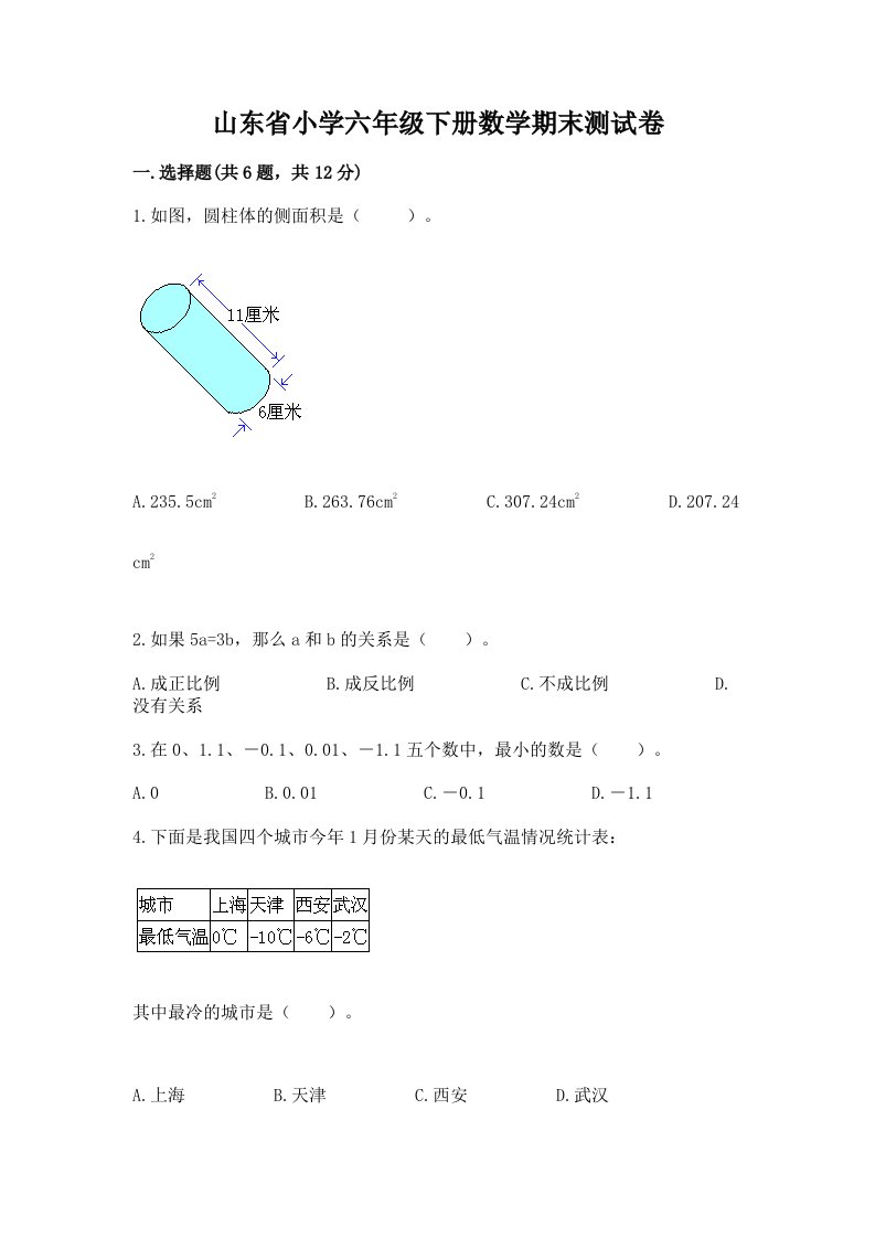 山东省小学六年级下册数学期末测试卷附答案【能力提升】