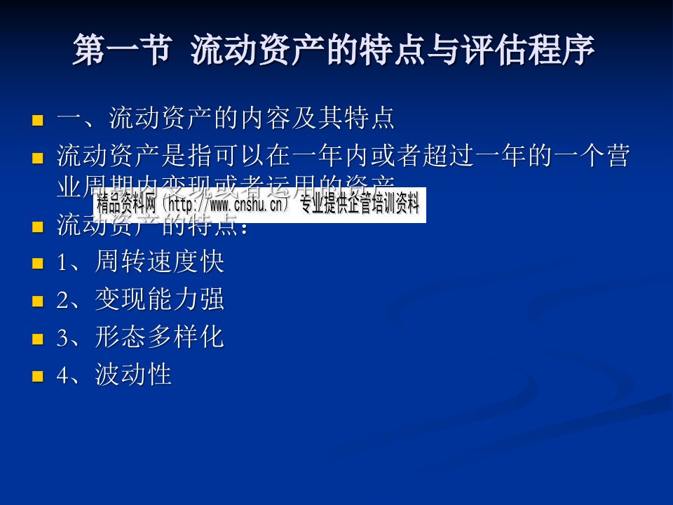 流动资产的特点及其评估程序