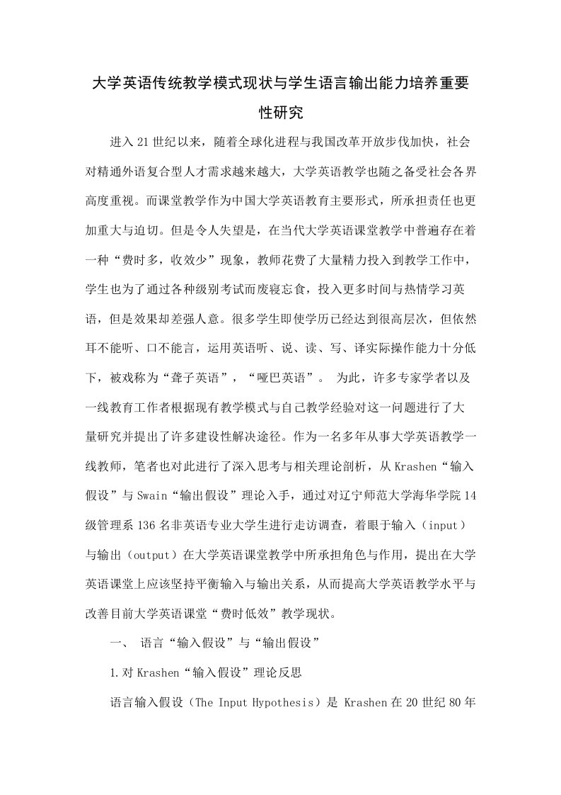 大学英语传统教学模式的现状与学生语言输出能力培养的重要性研究