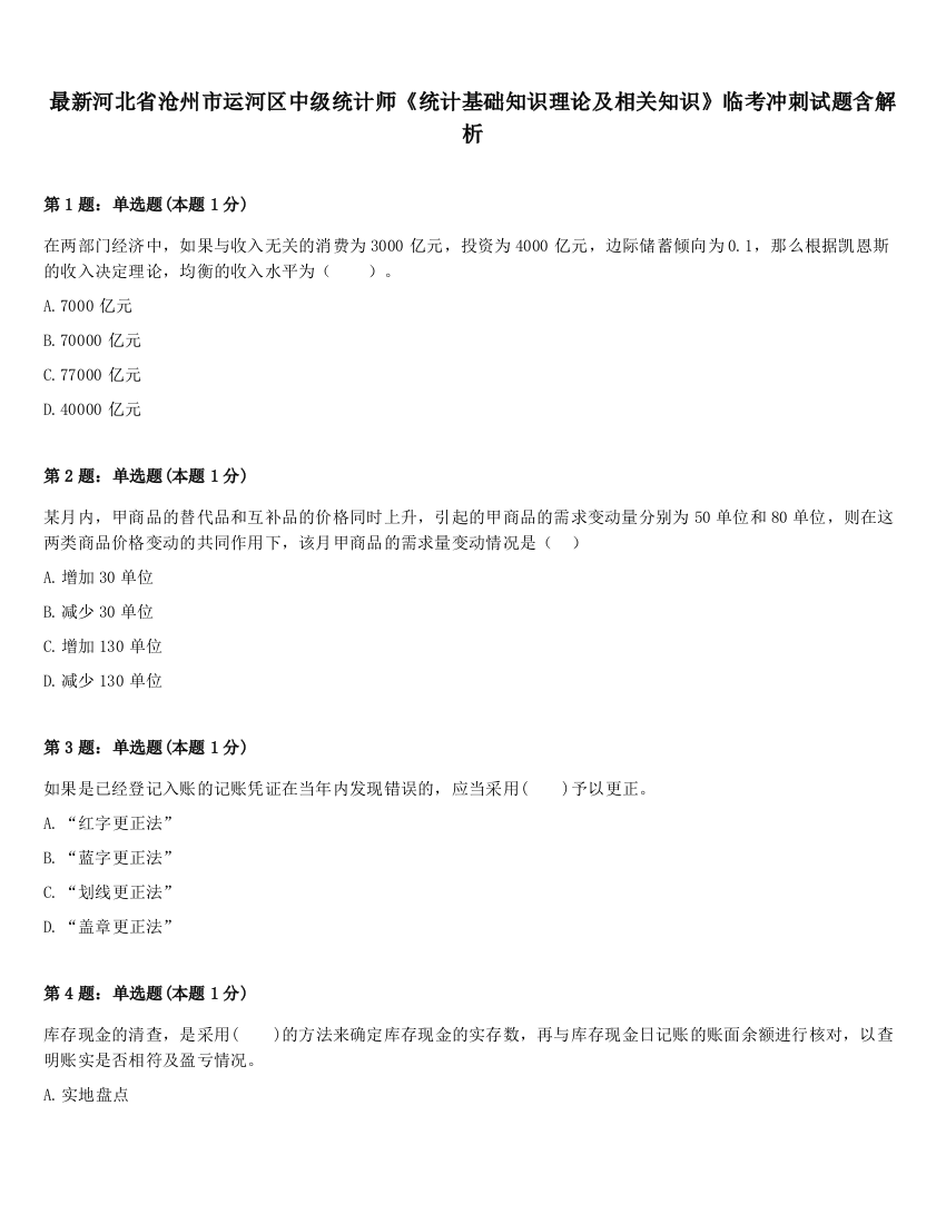 最新河北省沧州市运河区中级统计师《统计基础知识理论及相关知识》临考冲刺试题含解析