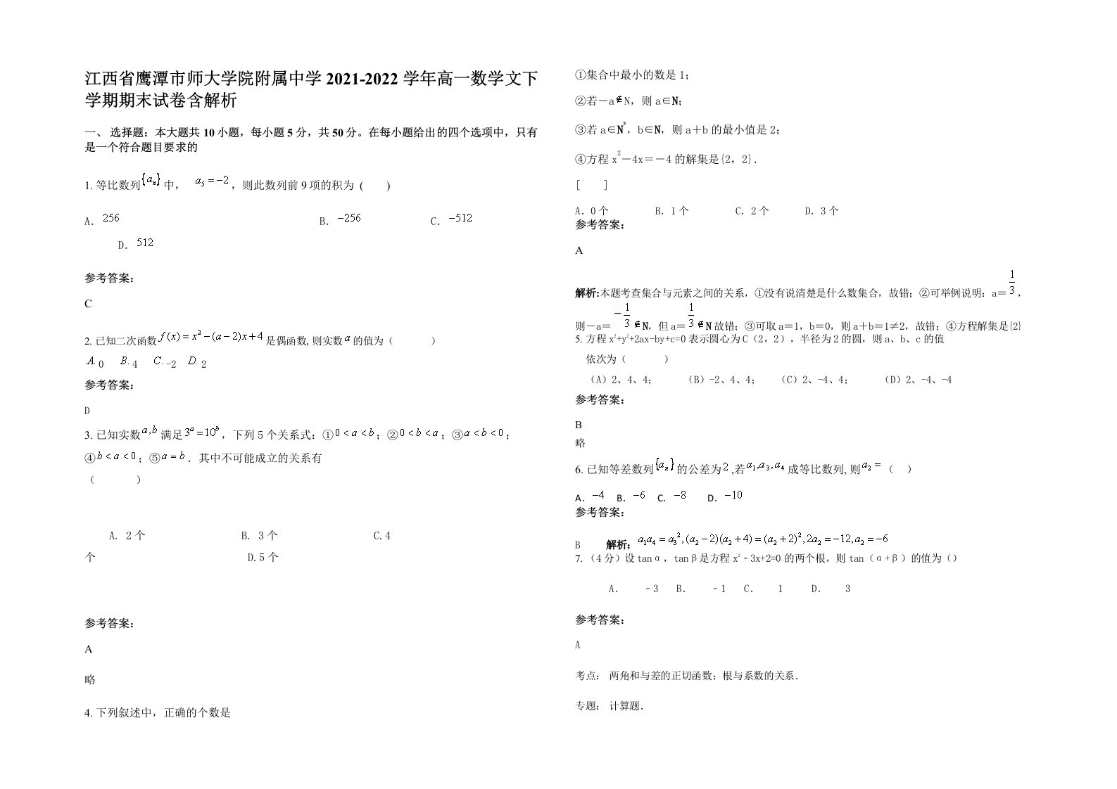 江西省鹰潭市师大学院附属中学2021-2022学年高一数学文下学期期末试卷含解析