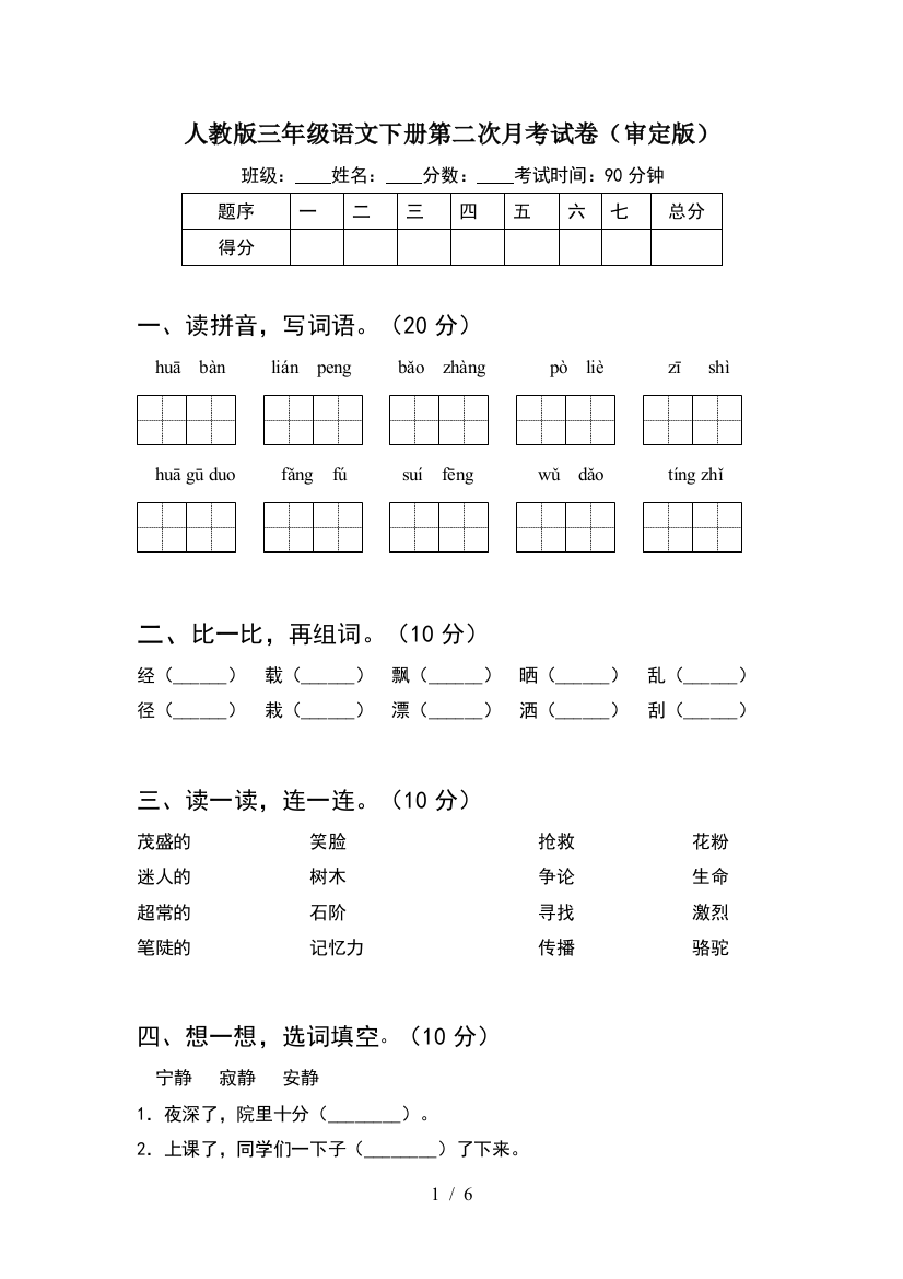 人教版三年级语文下册第二次月考试卷(审定版)