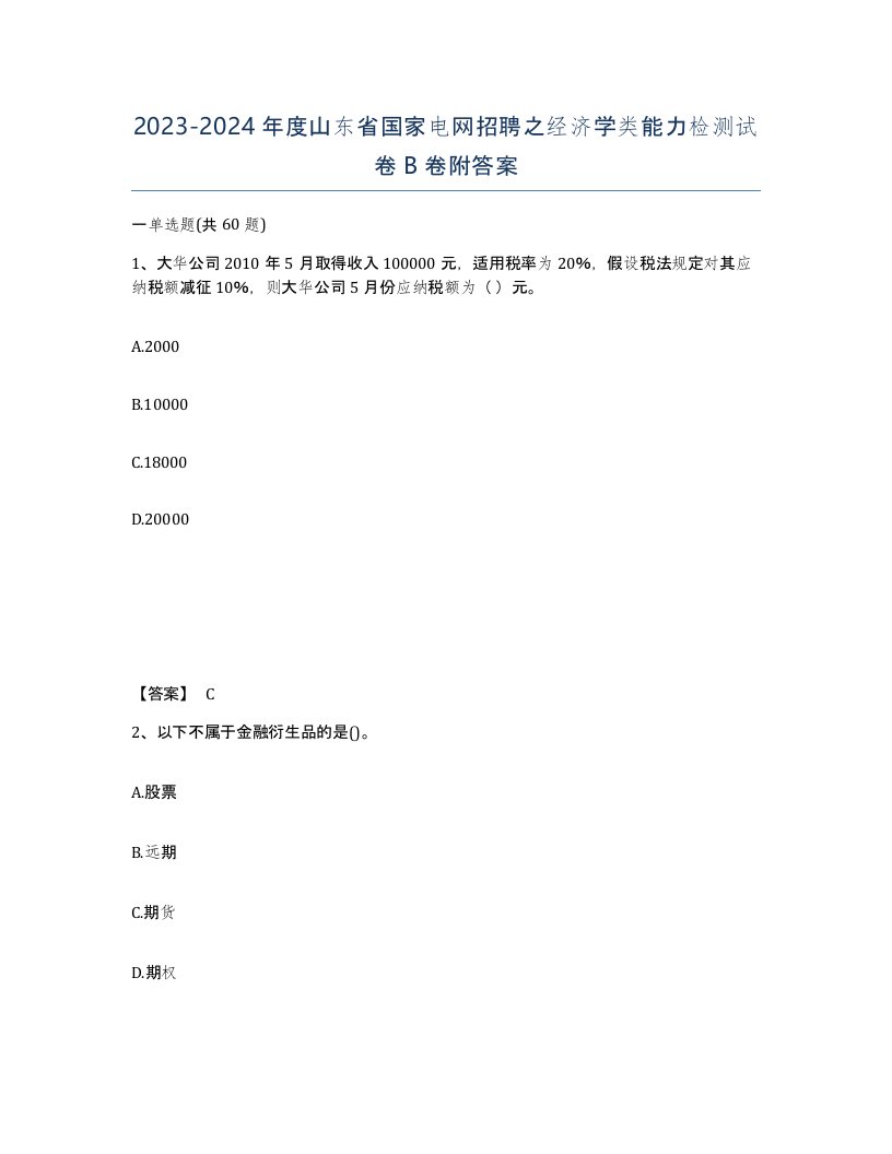 2023-2024年度山东省国家电网招聘之经济学类能力检测试卷B卷附答案