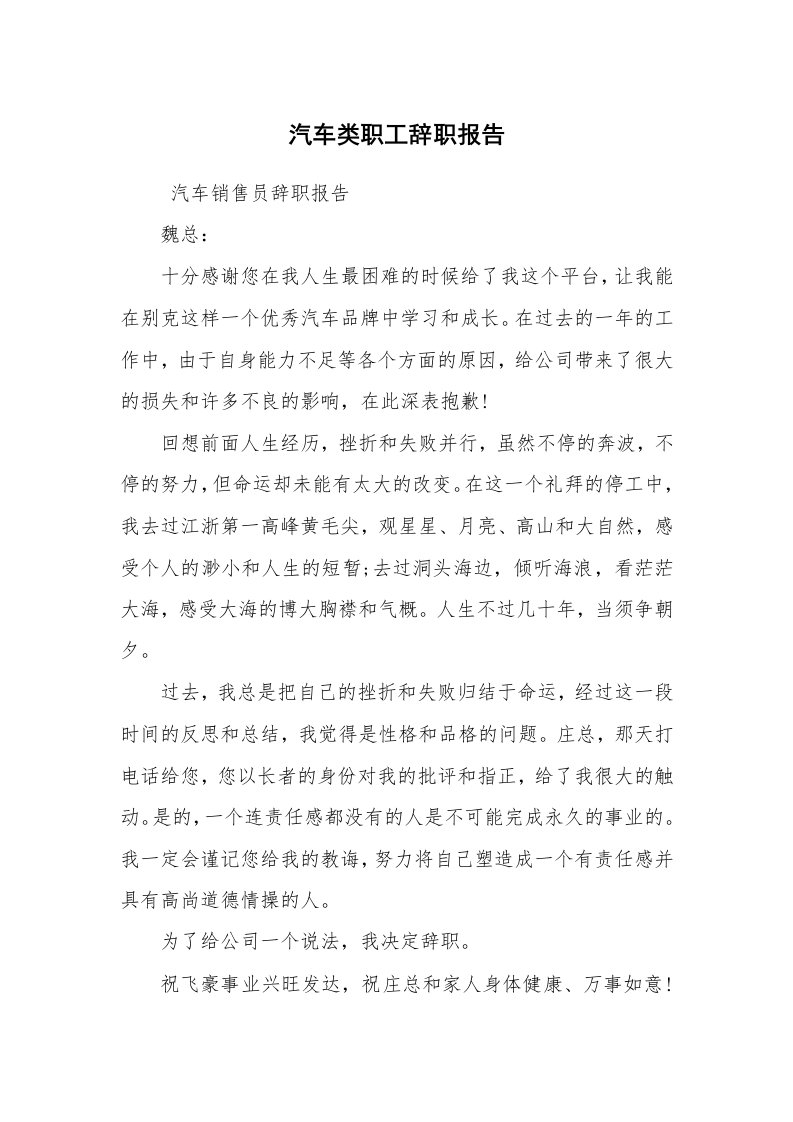 求职离职_辞职报告_汽车类职工辞职报告