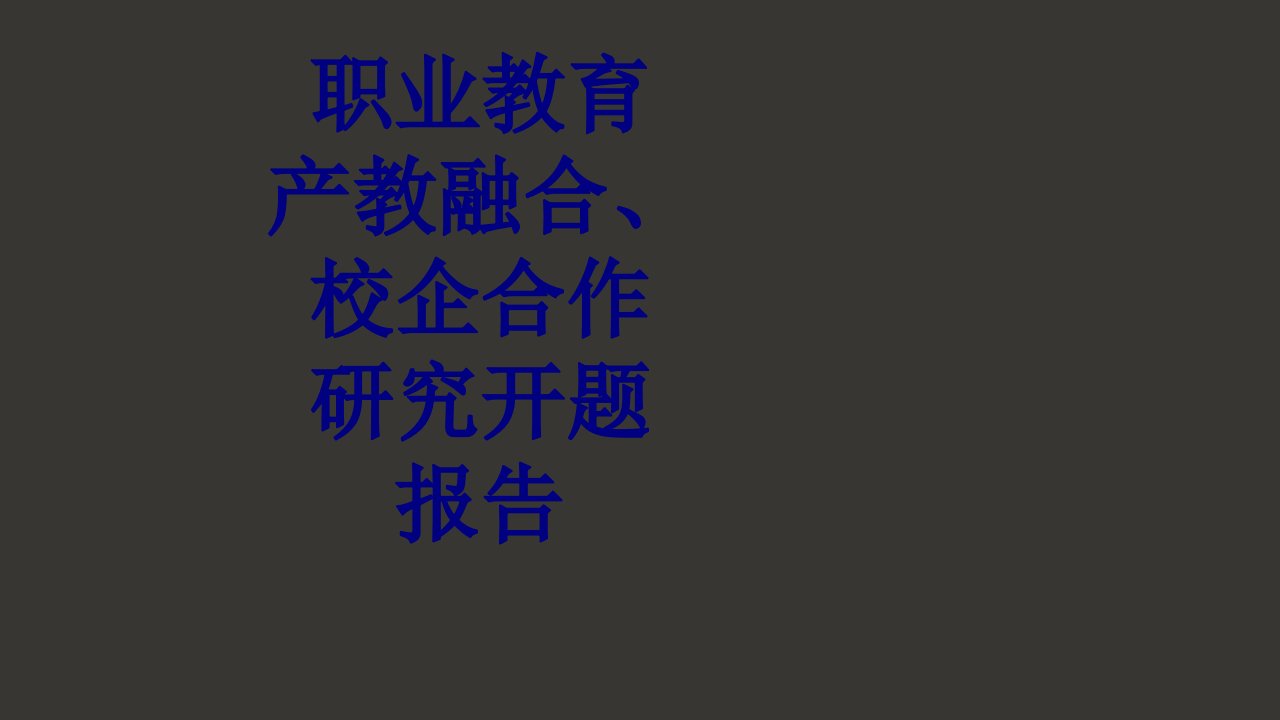 职业教育产教融合校企合作研究开题报告经典课件