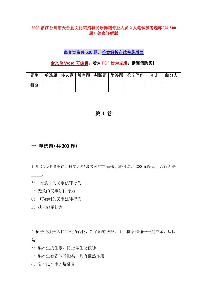 2023浙江台州市天台县文化馆招聘民乐舞蹈专业人员2人笔试参考题库共500题答案详解版