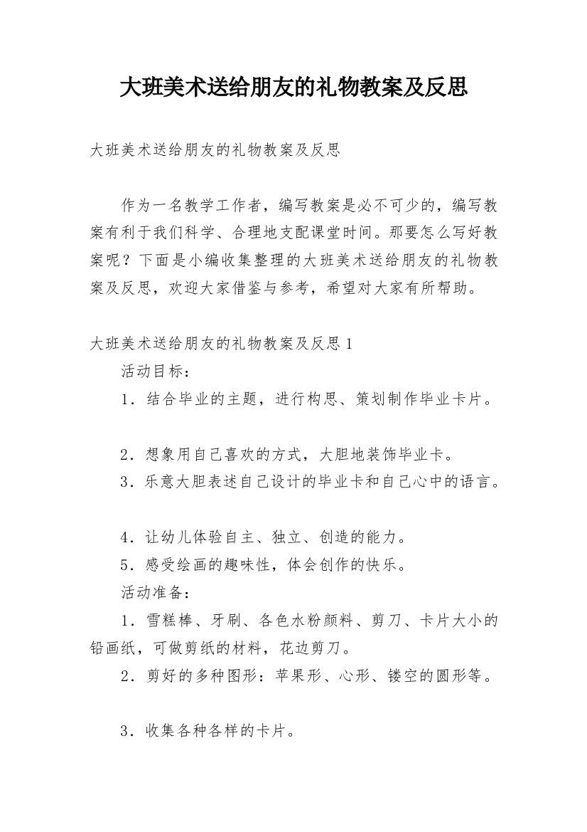 大班美术送给朋友的礼物教案及反思