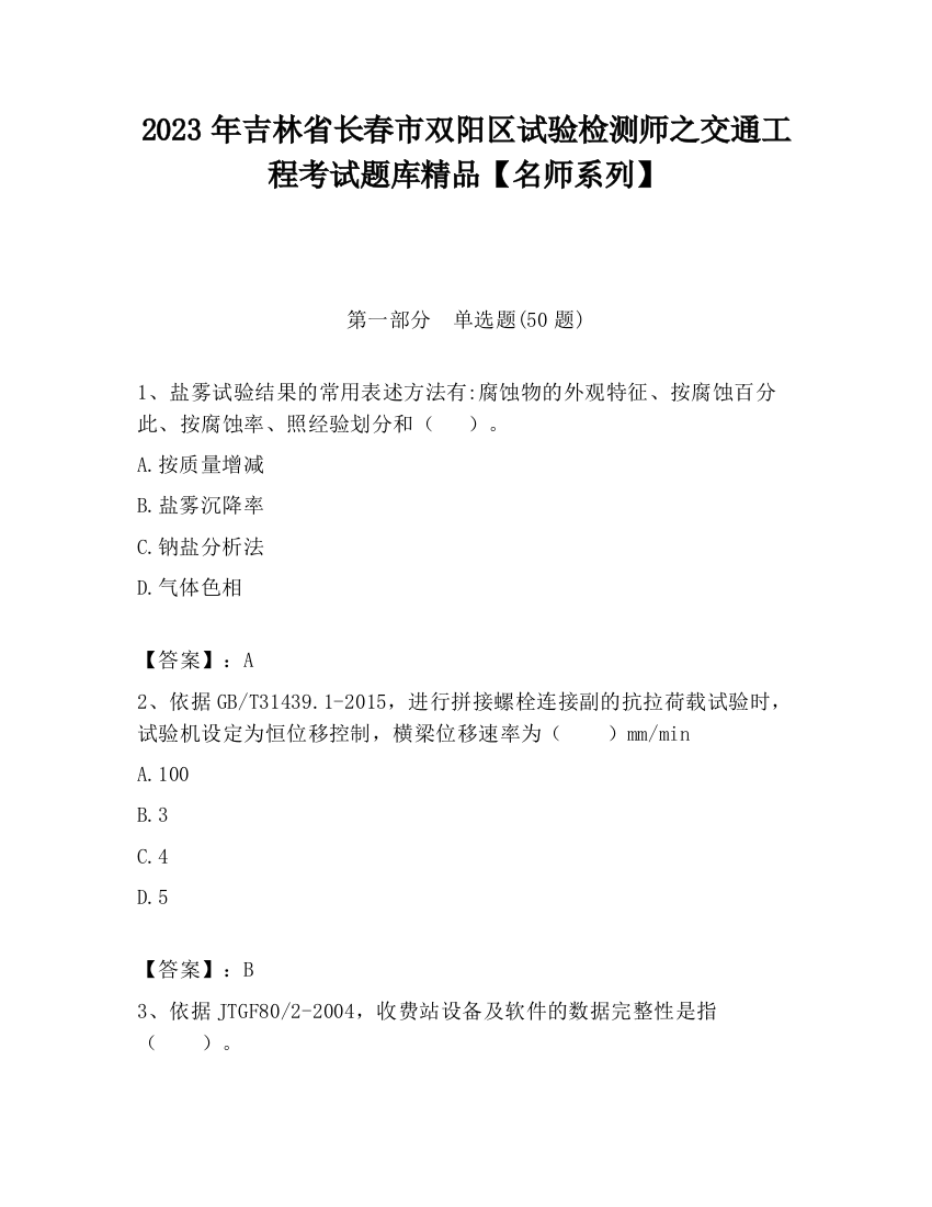 2023年吉林省长春市双阳区试验检测师之交通工程考试题库精品【名师系列】