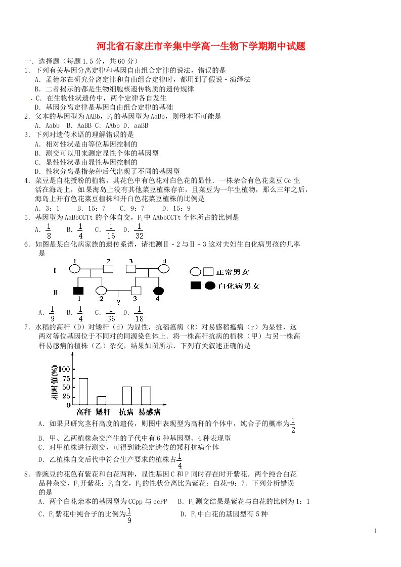 河北省石家庄市辛集中学高一生物下学期期中试题