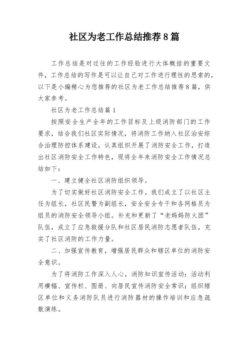 社区为老工作总结推荐8篇