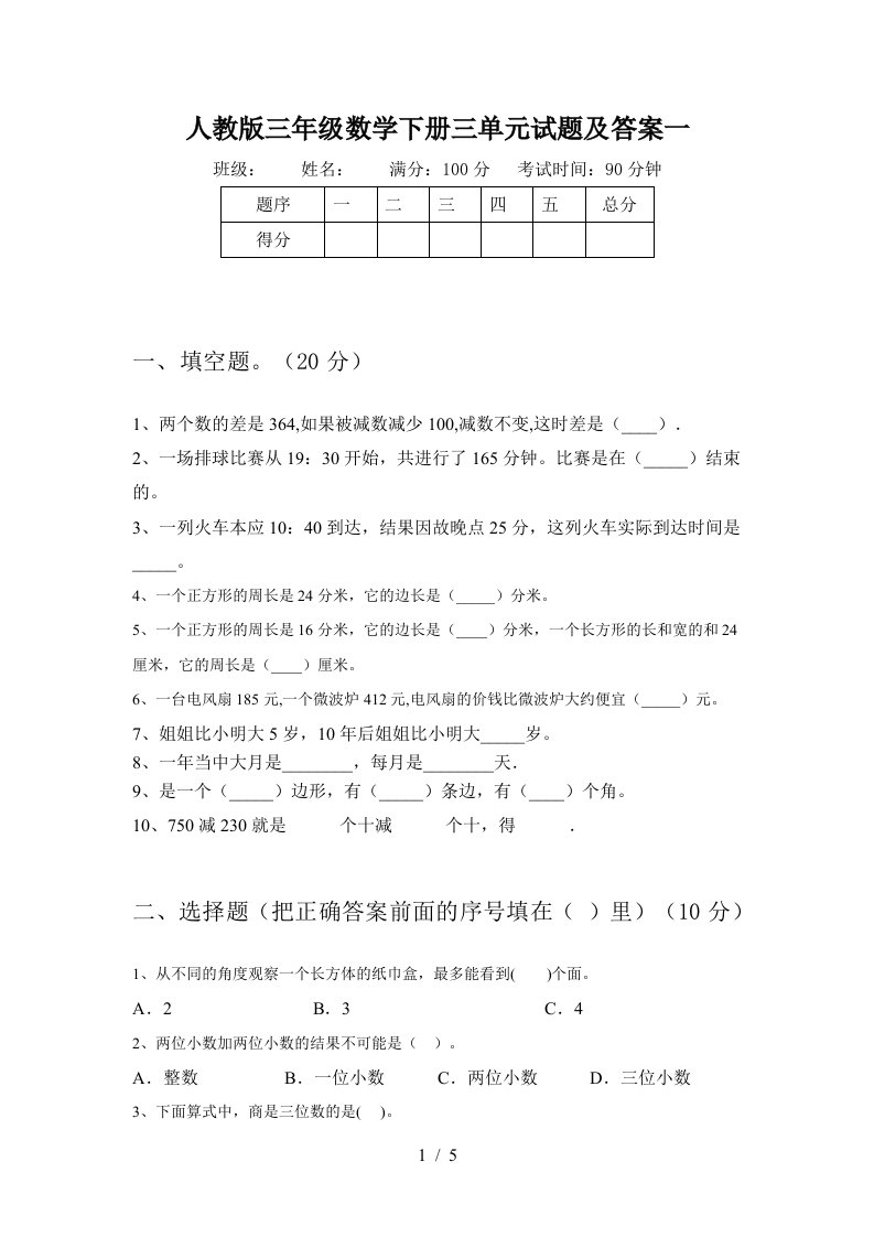 人教版三年级数学下册三单元试题及答案一