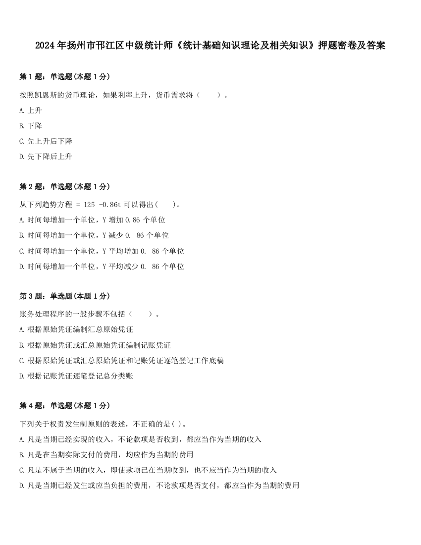 2024年扬州市邗江区中级统计师《统计基础知识理论及相关知识》押题密卷及答案