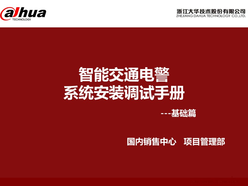 智能交通电警系统安装调试手册-基础篇