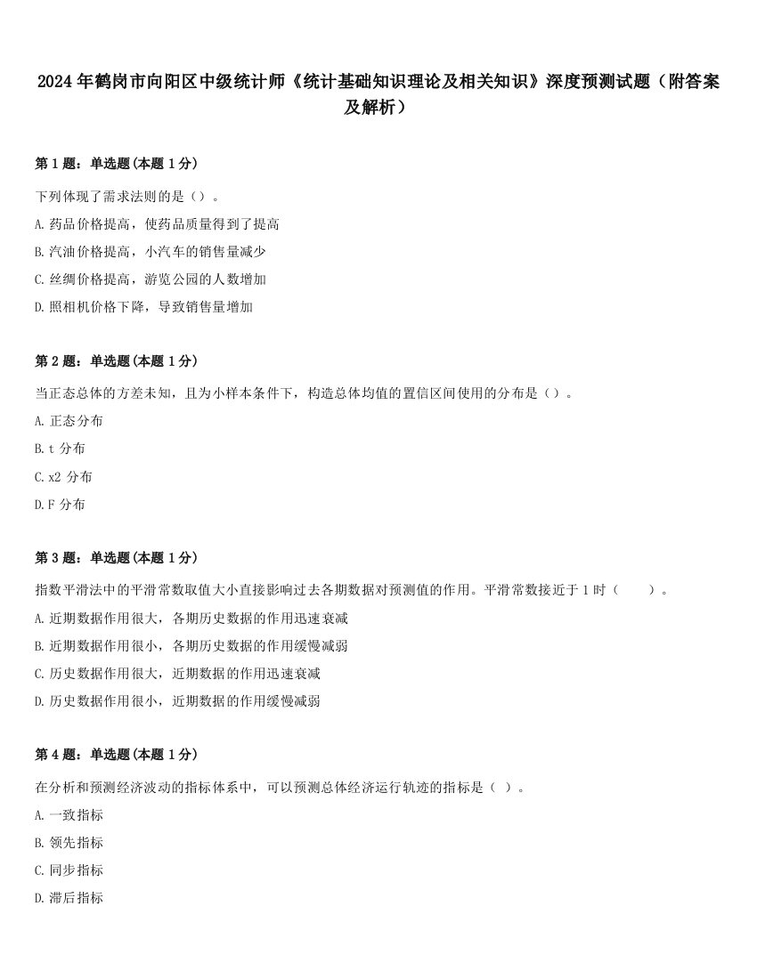 2024年鹤岗市向阳区中级统计师《统计基础知识理论及相关知识》深度预测试题（附答案及解析）