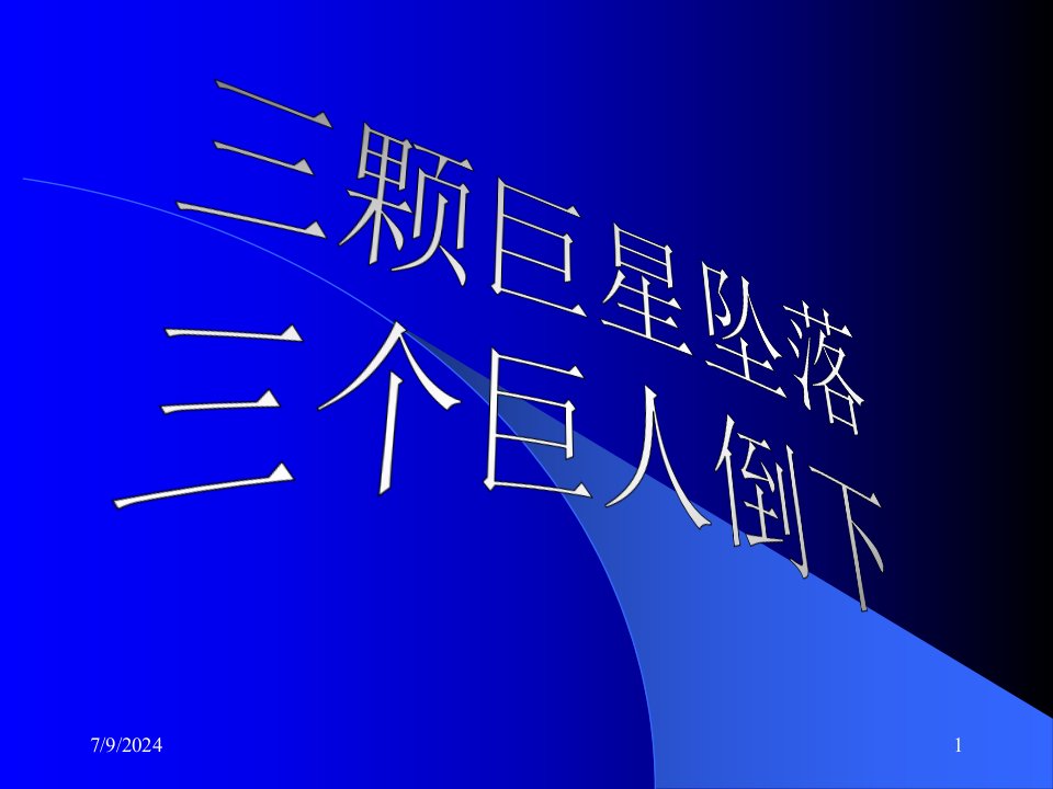 三颗巨星坠落、三个巨人倒下《安然、世通、某咨询分析》公司企业案例分析