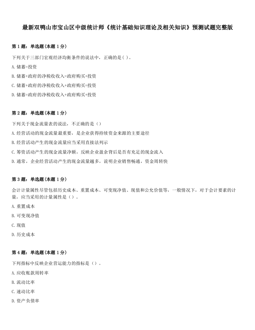 最新双鸭山市宝山区中级统计师《统计基础知识理论及相关知识》预测试题完整版