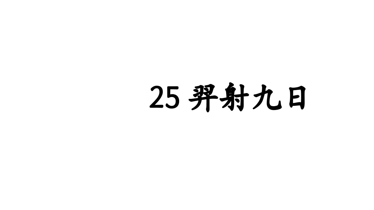 羿射九日(部编本)ppt