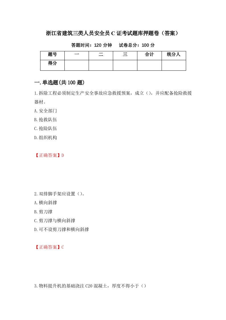 浙江省建筑三类人员安全员C证考试题库押题卷答案第36期