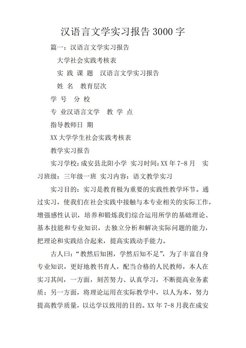 汉语言文学实习报告3000字