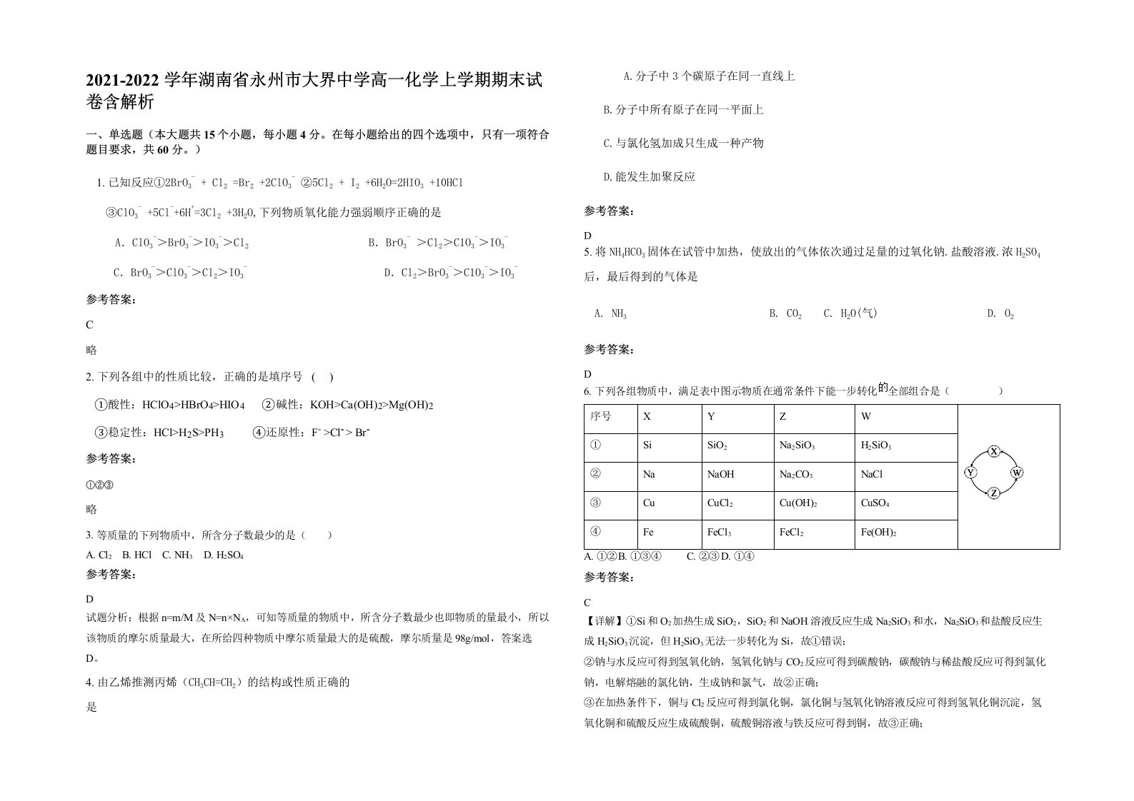 2021-2022学年湖南省永州市大界中学高一化学上学期期末试卷含解析