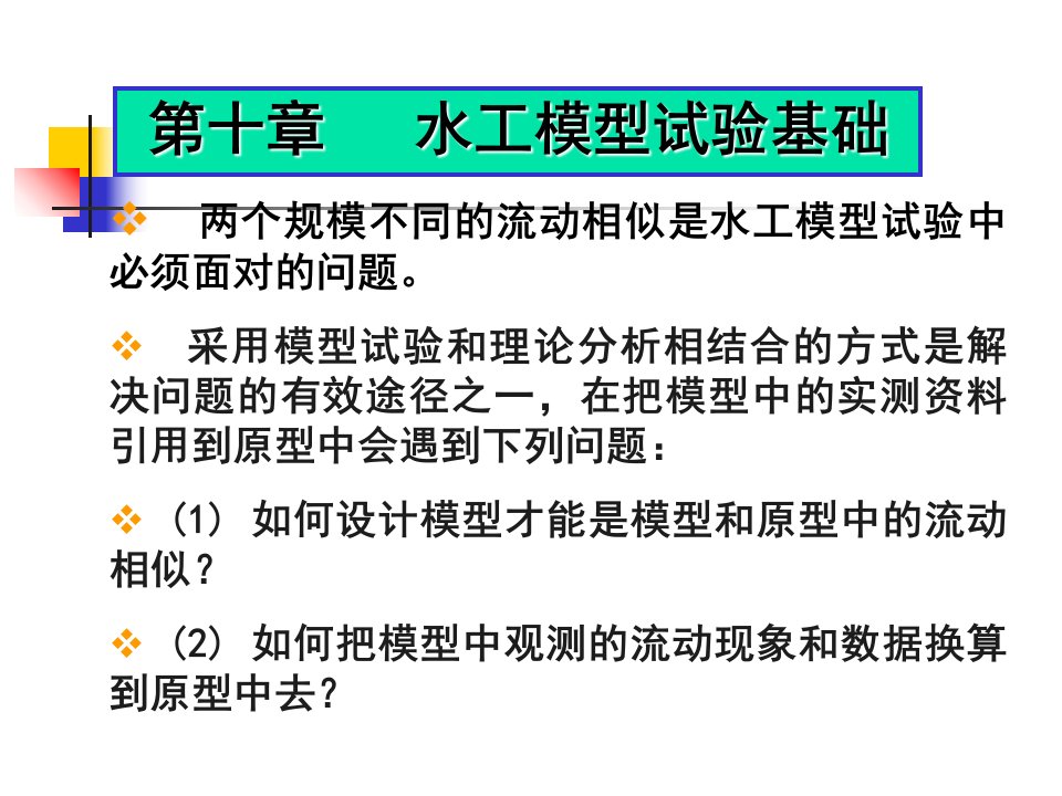 水工模型试验基础