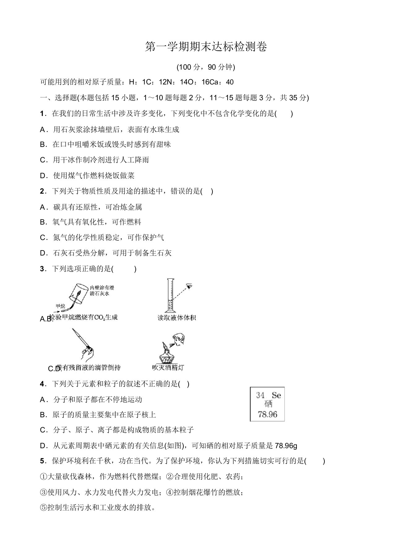 2019-2020学年人教版九年级化学上册：期末试卷1