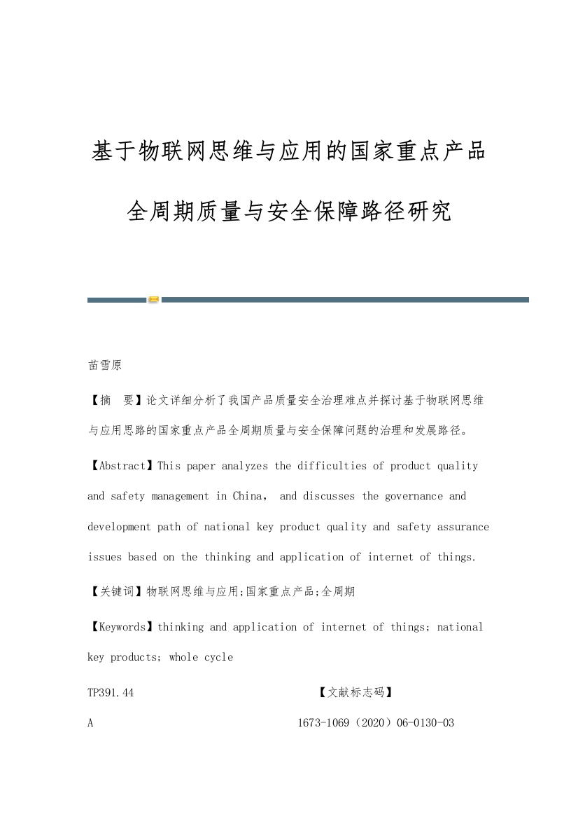 基于物联网思维与应用的国家重点产品全周期质量与安全保障路径研究