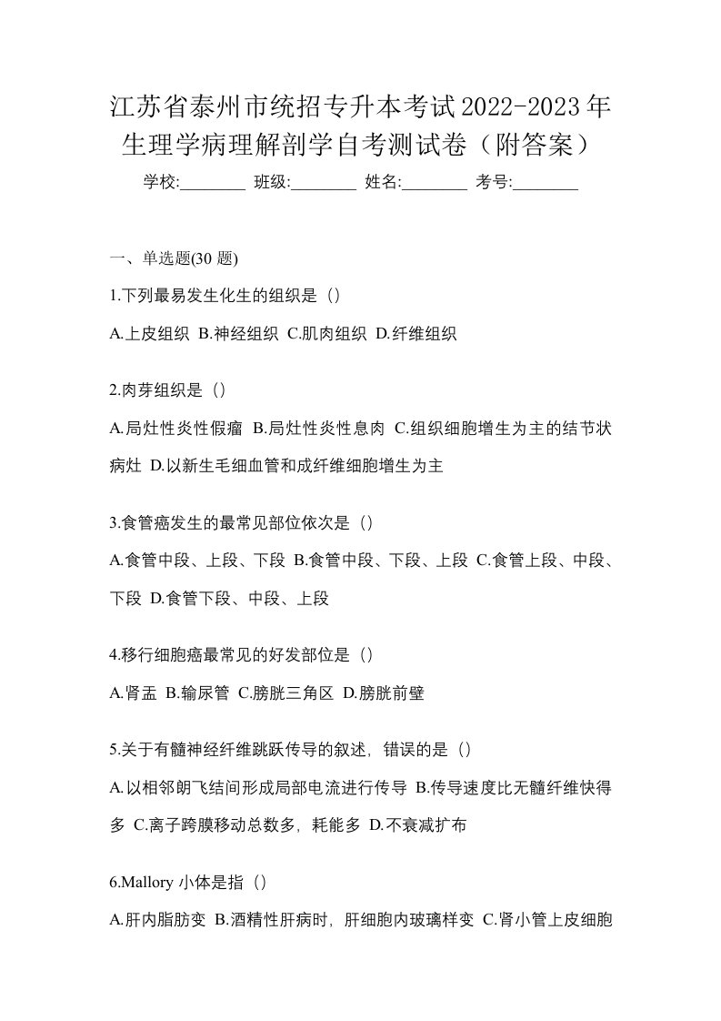 江苏省泰州市统招专升本考试2022-2023年生理学病理解剖学自考测试卷附答案