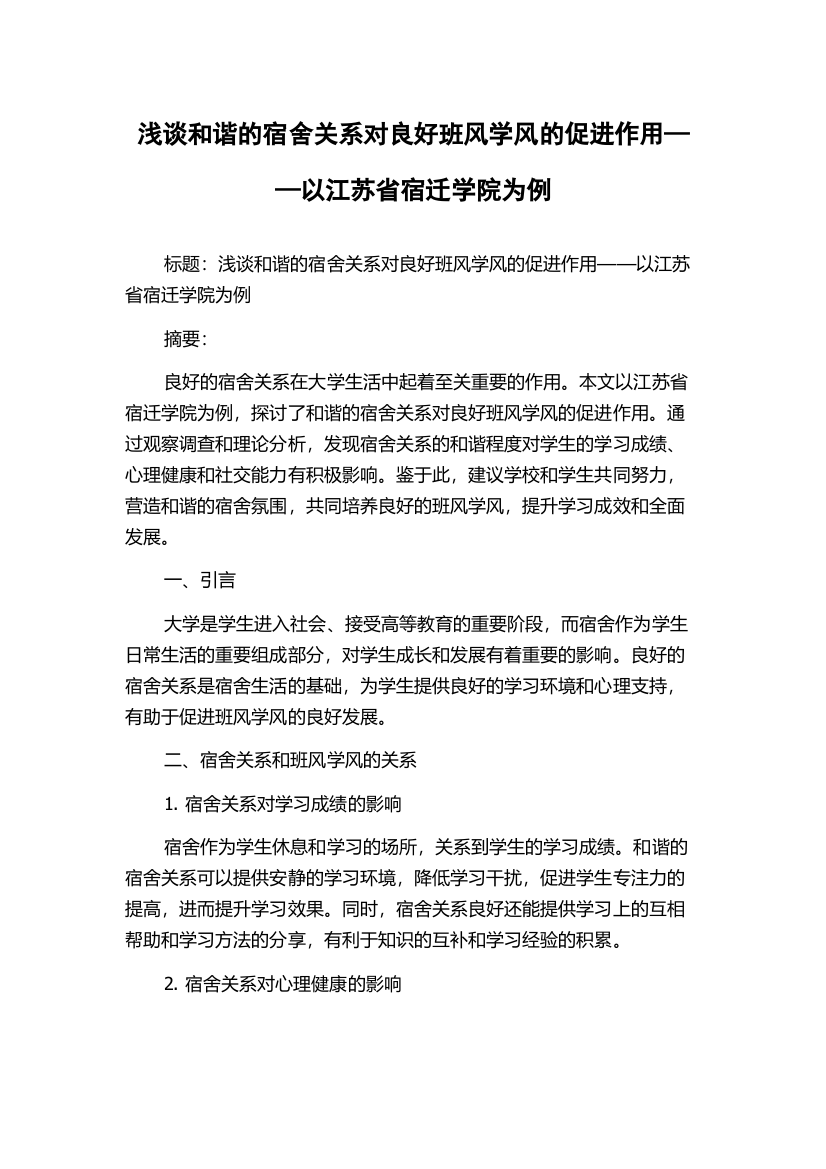 浅谈和谐的宿舍关系对良好班风学风的促进作用——以江苏省宿迁学院为例