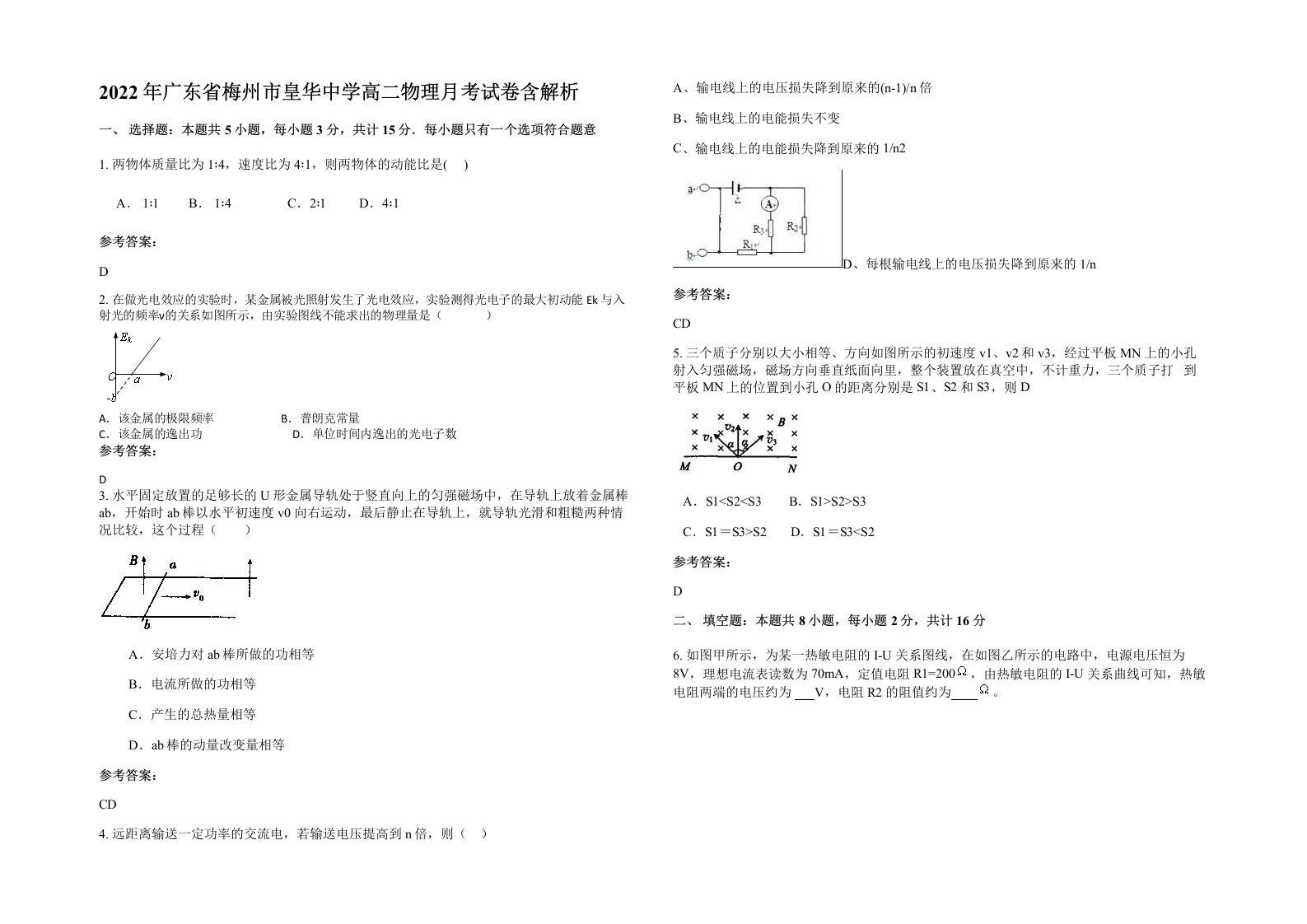 2022年广东省梅州市皇华中学高二物理月考试卷含解析