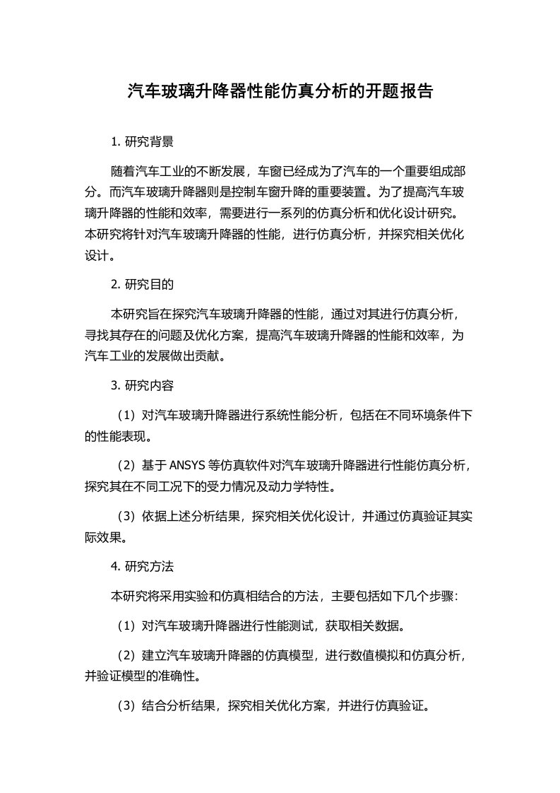 汽车玻璃升降器性能仿真分析的开题报告