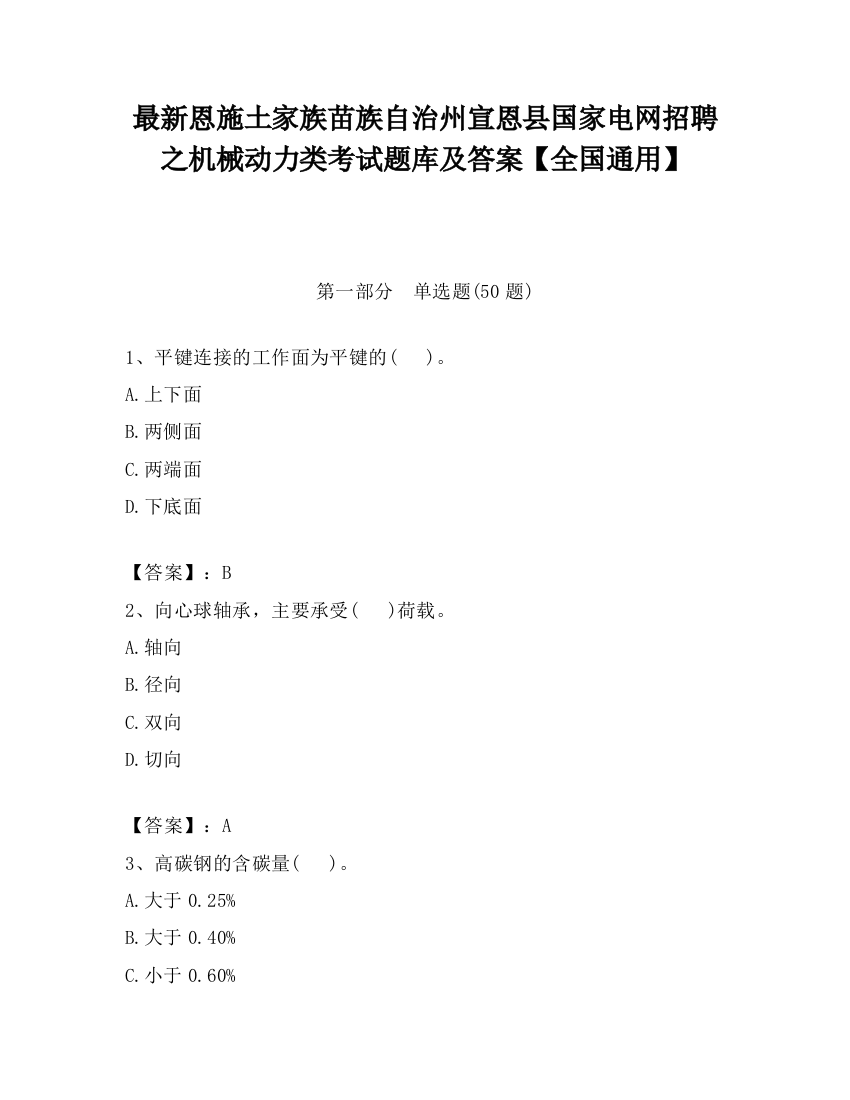 最新恩施土家族苗族自治州宣恩县国家电网招聘之机械动力类考试题库及答案【全国通用】