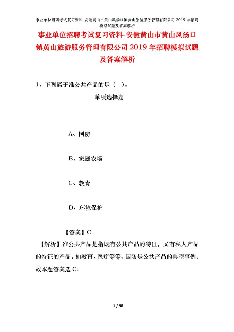 事业单位招聘考试复习资料-安徽黄山市黄山风汤口镇黄山旅游服务管理有限公司2019年招聘模拟试题及答案解析