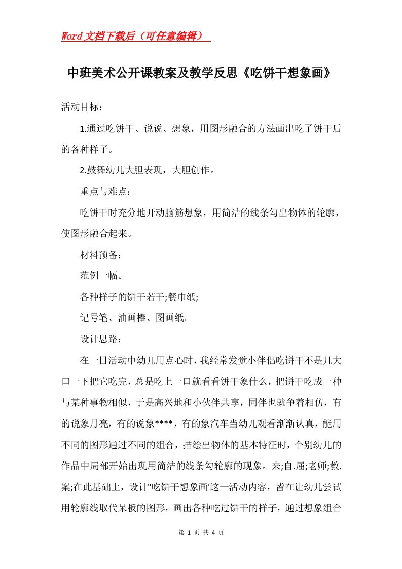 中班美术公开课教案及教学反思吃饼干想象画