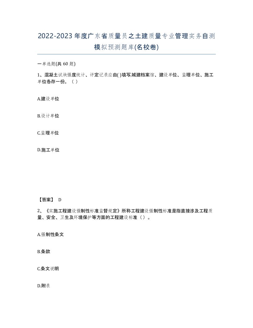 2022-2023年度广东省质量员之土建质量专业管理实务自测模拟预测题库名校卷