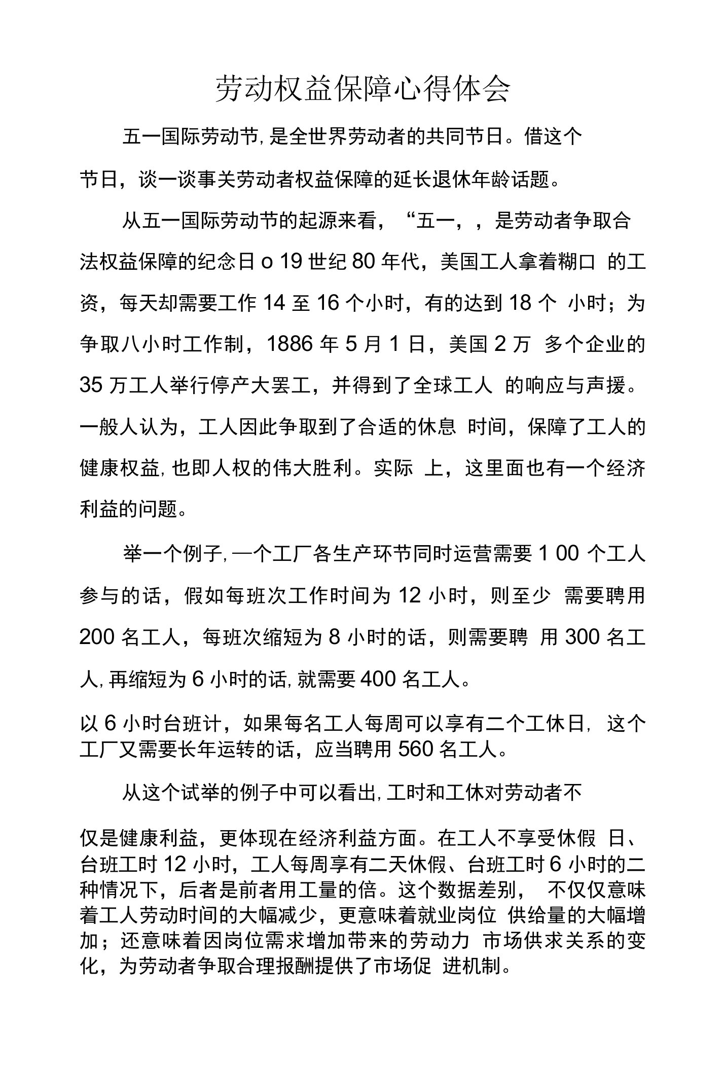 劳动权益保障心得体会