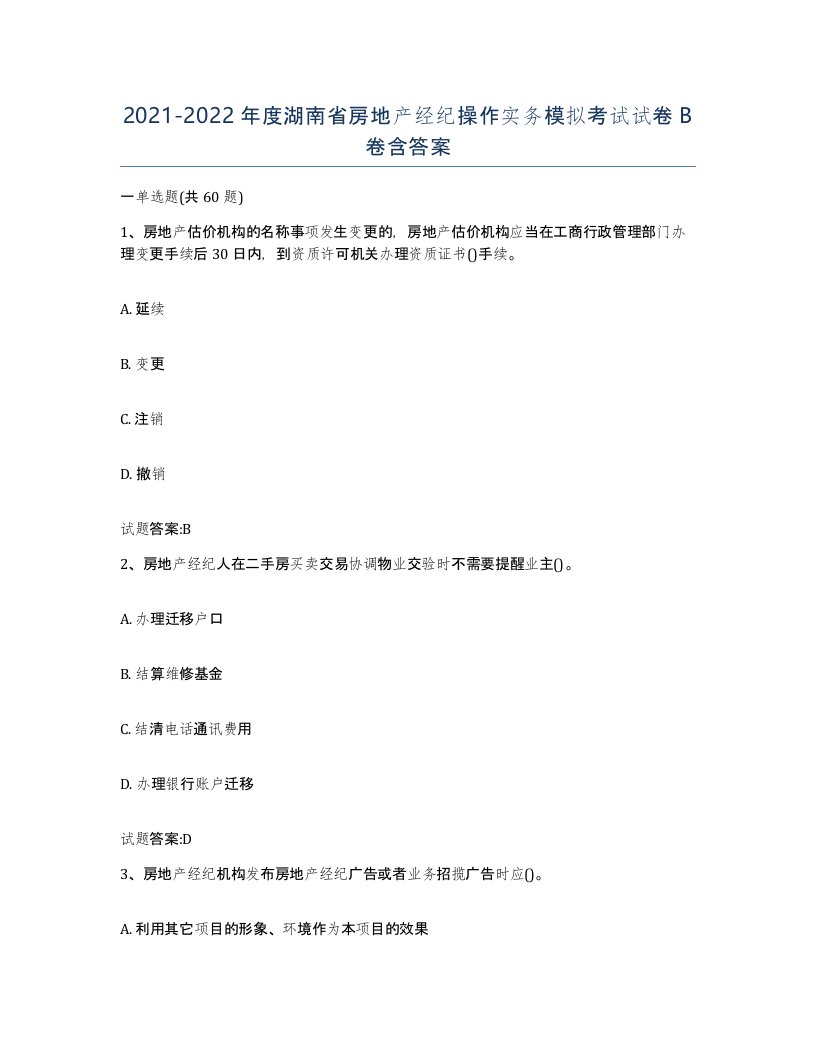 2021-2022年度湖南省房地产经纪操作实务模拟考试试卷B卷含答案