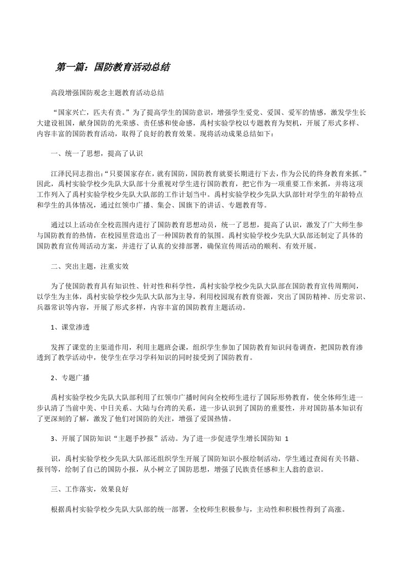 国防教育活动总结[修改版]